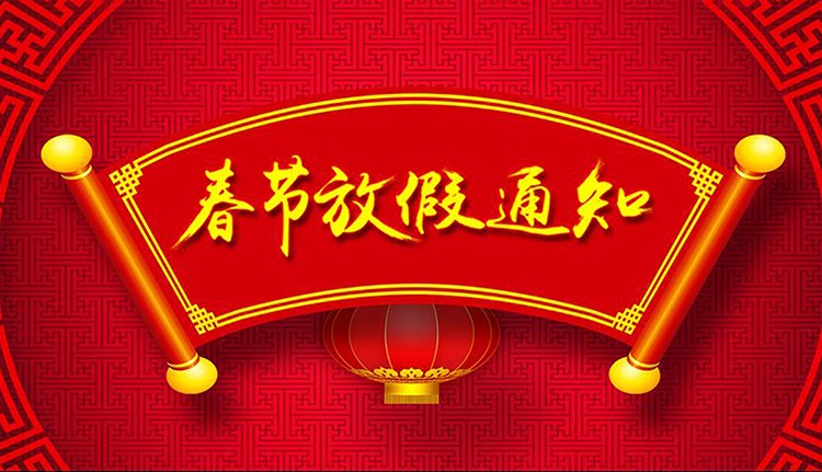 2019年春节放假安排-泓壹设计